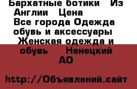 Бархатные ботики / Из Англии › Цена ­ 4 500 - Все города Одежда, обувь и аксессуары » Женская одежда и обувь   . Ненецкий АО